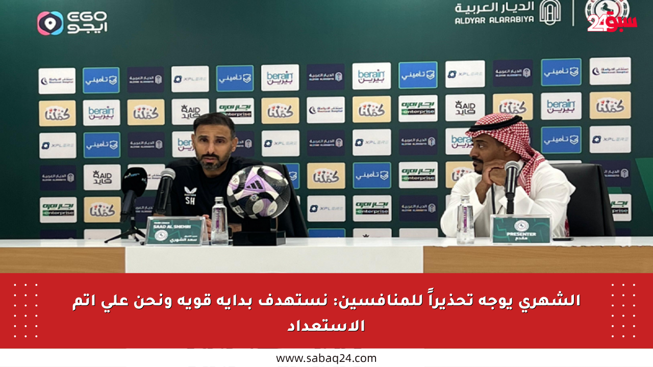 الشهري يوجه تحذيراً للمنافسين: نستهدف بداية قوية ونحن على أتم الاستعداد